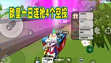 香肠派对：穿奥特曼套装冲分第三天，一日化身欧皇连舔四个空投