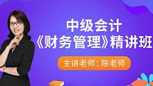 2021中级会计《财务管理》中级职称专题班