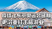 疫情让奥运会延期，更沉重打击日本旅游业，说好的4000万人泡汤了