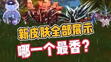 妄想山海:新皮肤全部展示，哪一个最香？