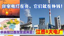 中央驻赣8大超级央企电厂，南昌抚州九江赣州等百万千瓦电厂多强