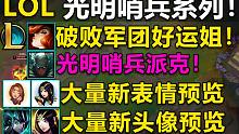 光明哨兵系列：赏金被破败化,派克加入光明哨兵！大量新头像,新表情预览！有伊苏尔德的表情！