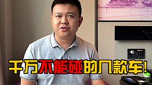 千万不能碰的几款车！