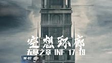 【战双帕弥什】空想环廊·无尽之章·INF 17-19