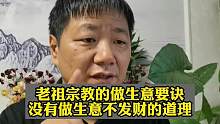 老祖宗教的做生意口诀