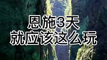 恩施3天带你这样玩