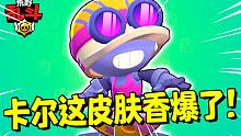 卡尔这冲浪皮肤香爆了！这特效！爱了爱了！| 荒野乱斗