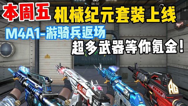 cf手游:游骑兵本周五返场,mk23机械纪元也会上线正式服!