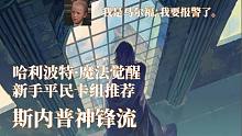 《哈利波特·魔法觉醒》新手平民卡组推荐4 斯内普神锋流 无金卡 斯内普回响 时间转换器 凯文
