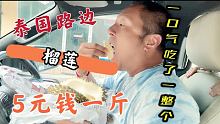 泰国路边，榴莲5块钱1斤，一口气吃了一整个
