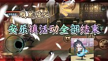 「安乐镇活动全关卡结束」总计可获得元宝数支线任务详见