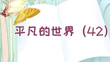 【有声书】平凡的世界（42）
