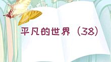 【有声书】平凡的世界（38）