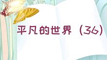 【有声书】平凡的世界（36）