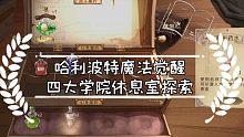 《哈利波特魔法觉醒》四大休息室探索