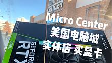 【安可郭】探店，可以每天排队买的原价显卡，就在美国的电脑城 Micro Center