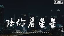 陈子晴-陪你看星星【動態歌詞/pīn yīn gē cí】