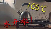 离谱！用烧开水模拟器(bushi 演奏《热爱105℃的你》