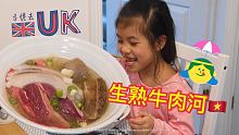 [走佬爸][和你煮]越式生熟牛肉PHO  23/3/2021