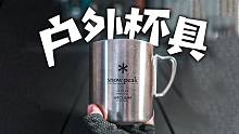 日本雪峰的户外杯有多厉害？为什么户外大神都用它？