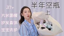 【Anna阿姨 空瓶记#12】2021上半年空瓶（上集）37+个 片状面膜眼膜 洗发护发 身体乳 沐