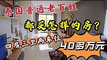 泰国普通老百姓都买怎样的房，四房三卫两车位，40多万人民币