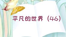 【有声书】平凡的世界（46）
