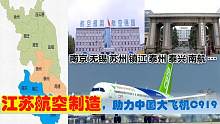 江苏制造助力中国大飞机C919，南京无锡苏州泰州镇江等8大供应商