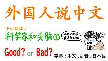 外国人说中文。Good？Bad？这个水平能在中国生活吗？小说朗读