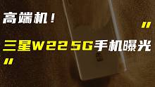 「科技V报」三星心系天下W22 5G手机曝光；华为P50系列或首推4G版-20210623