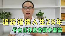 佛山刀哥：持续“追踪错换人生28年”，平台正在追查剩余善款下落