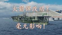 【战舰世界榛名解说】8级金币航母加贺乱杀局一场，浅谈火箭弹改动后各航母所受的影响，骗氪一波金币日航