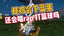 妄想山海:母鸡除了下蛋，还是rap和篮球吗？