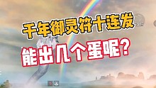 妄想山海:千年御灵符十连发，能出几个蛋呢？