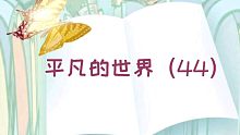 【有声书】平凡的世界（44）