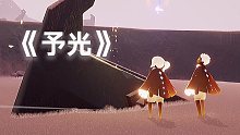 光遇《予光》温暖的灵魂终将相遇，原创歌曲献给周年庆