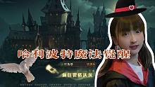 【游戏内测】入学啦！哈利波特魔法觉醒到底有多还原？