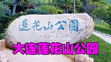 大连莲花山公园