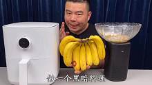 开箱399元米家智能空气炸锅，做个黑暗料理，炸香蕉，真能吃吗？