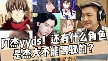 【声优都是怪物】阿杰yyds！还有什么角色是杰大不能驾驭的？