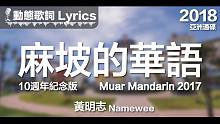 黄明志 Namewee *动态歌词*【麻坡的华语10周年纪念版】@亚洲通牒2018