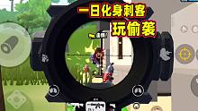 香肠派对：新赛季冲分第四天一日化身刺客，背刺偷袭四人，牛皮