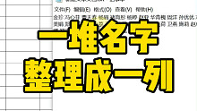 Excel一堆名字整理成一列