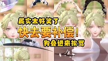 【闪耀暖暖】奇怪又好笑的bug增加了！狗叠进来发补偿！