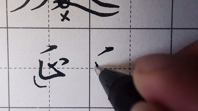 从楷书到行书,为了行笔流畅性,需适当变动笔顺笔画,延字举例