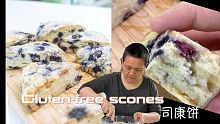 无麸质 无奶 低糖司康饼 scone 芬妮私房配方 手把手教阿婆 阿公没凉就开抢【Garden Ti