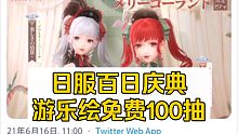 【闪耀暖暖】日服百日庆典开启~木马阁免费100抽~