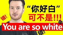 "你好白”千万别说 You are so white | 中式英语错误