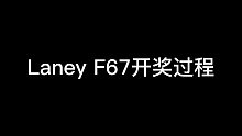 Laney F67开奖视频