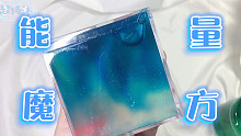 能 量 魔 方